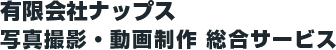 有限会社ナップス 写真撮影・動画制作 総合サービス