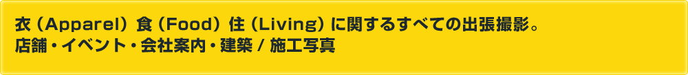 衣・食・住に関するすべての出張撮影