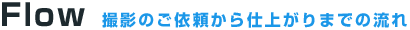 撮影のご依頼から仕上がりまでの流れ