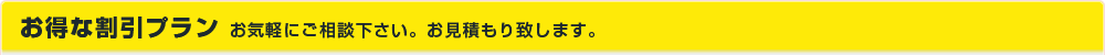 お得な割引プラン