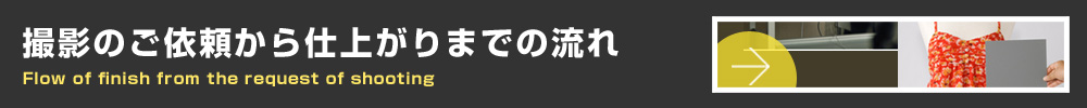 撮影のご依頼から仕上がりまでの流れ