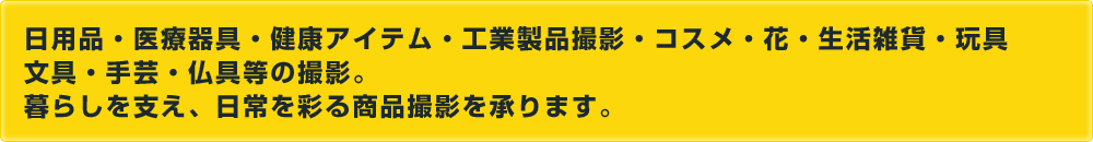 暮らしを支え、日常を彩る商品撮影を承ります