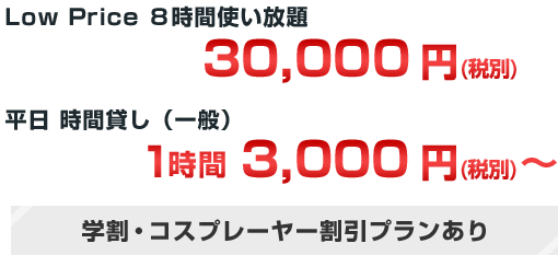 学割・コスプレイヤー割引プランあり