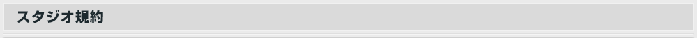 スタジオ規約