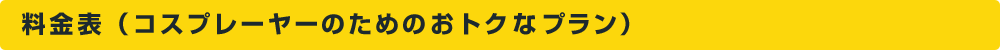 一般・商用撮影プラン